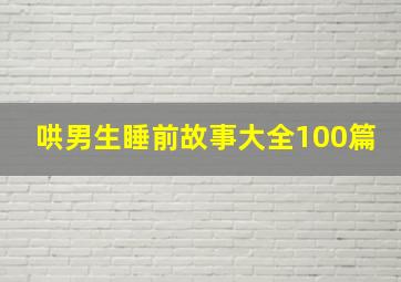 哄男生睡前故事大全100篇