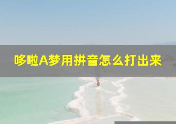 哆啦A梦用拼音怎么打出来