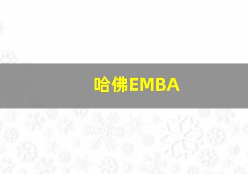 哈佛EMBA