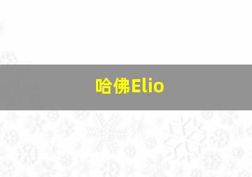 哈佛Elio