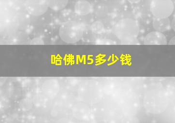 哈佛M5多少钱