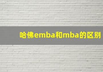 哈佛emba和mba的区别