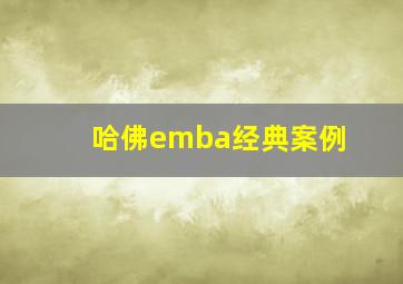 哈佛emba经典案例