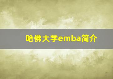 哈佛大学emba简介