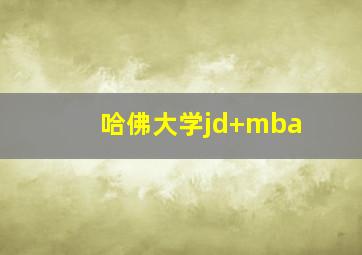 哈佛大学jd+mba