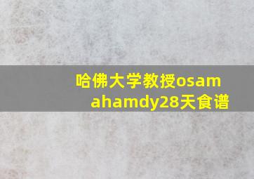 哈佛大学教授osamahamdy28天食谱