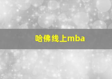 哈佛线上mba