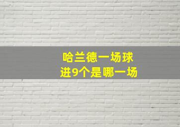 哈兰德一场球进9个是哪一场