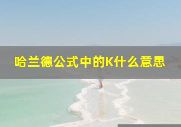 哈兰德公式中的K什么意思