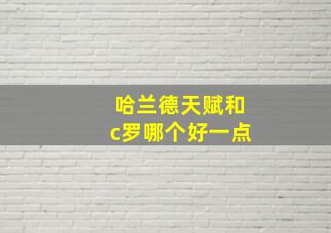 哈兰德天赋和c罗哪个好一点