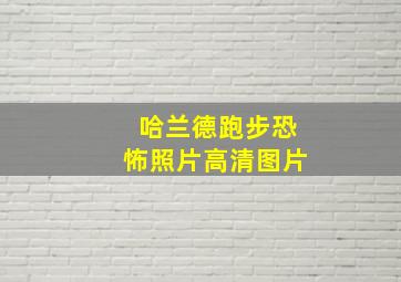 哈兰德跑步恐怖照片高清图片