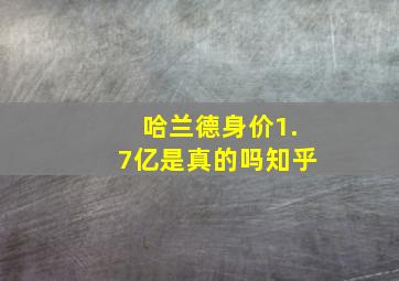 哈兰德身价1.7亿是真的吗知乎