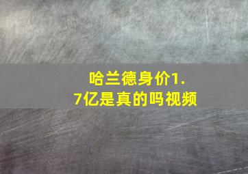 哈兰德身价1.7亿是真的吗视频