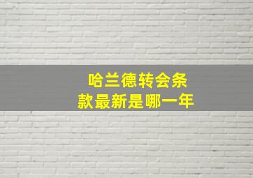 哈兰德转会条款最新是哪一年