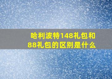 哈利波特148礼包和88礼包的区别是什么