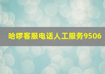 哈啰客服电话人工服务9506