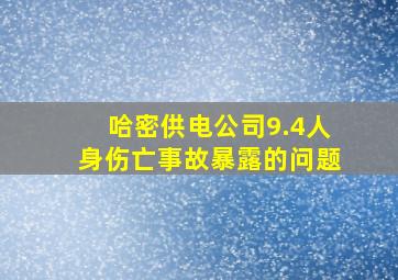 哈密供电公司9.4人身伤亡事故暴露的问题