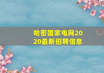 哈密国家电网2020最新招聘信息