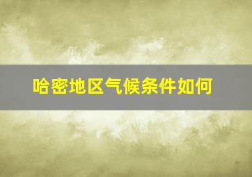 哈密地区气候条件如何