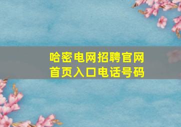 哈密电网招聘官网首页入口电话号码