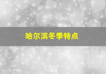 哈尔滨冬季特点