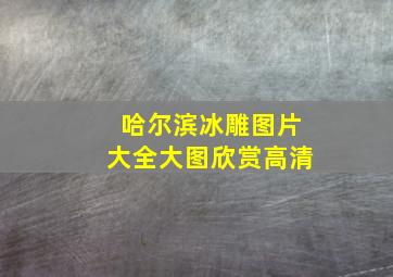 哈尔滨冰雕图片大全大图欣赏高清