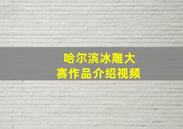 哈尔滨冰雕大赛作品介绍视频