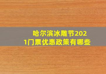 哈尔滨冰雕节2021门票优惠政策有哪些