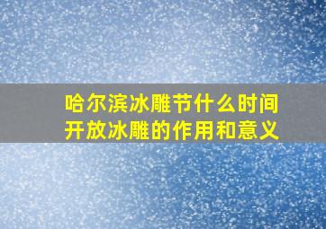 哈尔滨冰雕节什么时间开放冰雕的作用和意义