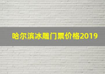 哈尔滨冰雕门票价格2019