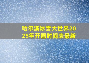 哈尔滨冰雪大世界2025年开园时间表最新