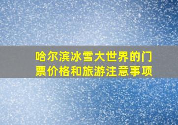 哈尔滨冰雪大世界的门票价格和旅游注意事项