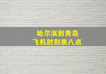 哈尔滨到青岛飞机时刻表八点