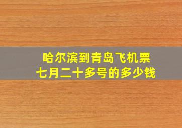 哈尔滨到青岛飞机票七月二十多号的多少钱