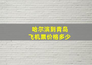 哈尔滨到青岛飞机票价格多少