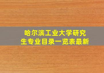 哈尔滨工业大学研究生专业目录一览表最新