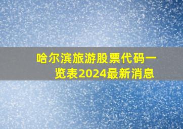 哈尔滨旅游股票代码一览表2024最新消息