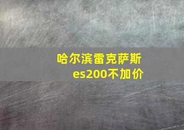 哈尔滨雷克萨斯es200不加价