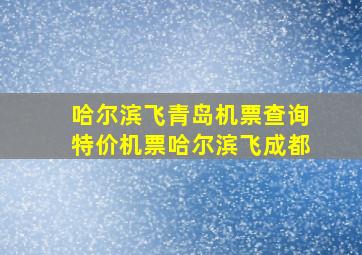 哈尔滨飞青岛机票查询特价机票哈尔滨飞成都