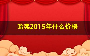 哈弗2015年什么价格