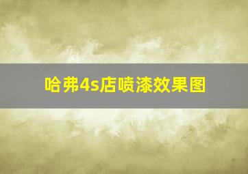 哈弗4s店喷漆效果图