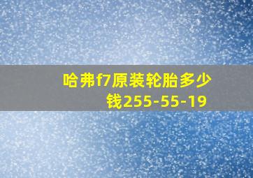 哈弗f7原装轮胎多少钱255-55-19