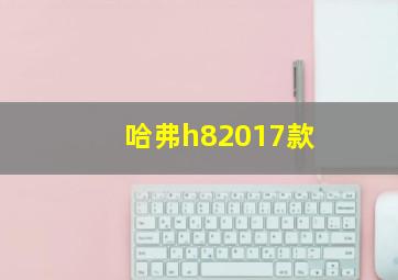 哈弗h82017款