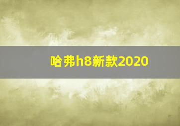 哈弗h8新款2020