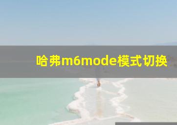 哈弗m6mode模式切换