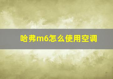 哈弗m6怎么使用空调