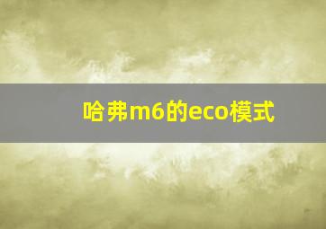 哈弗m6的eco模式