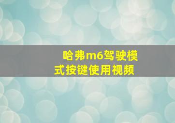 哈弗m6驾驶模式按键使用视频