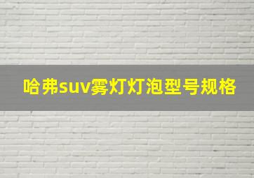 哈弗suv雾灯灯泡型号规格