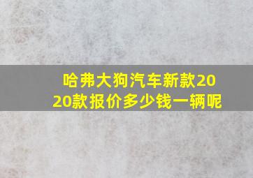 哈弗大狗汽车新款2020款报价多少钱一辆呢